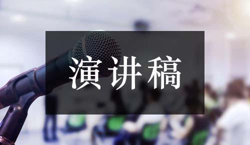 發(fā)言講話(huà)稿
