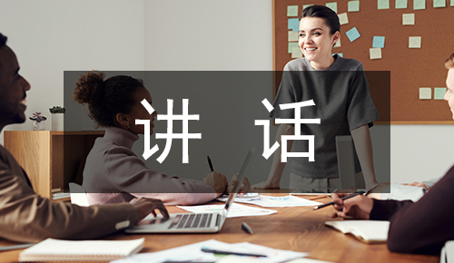 發(fā)言講話(huà)稿