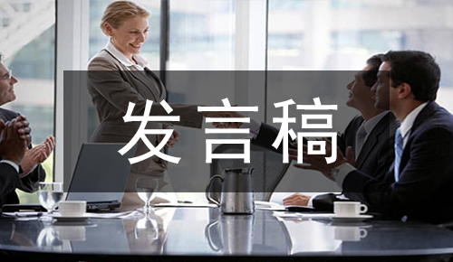 發(fā)言講話(huà)稿