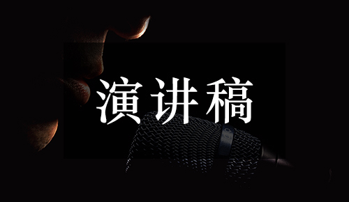 發(fā)言講話(huà)稿