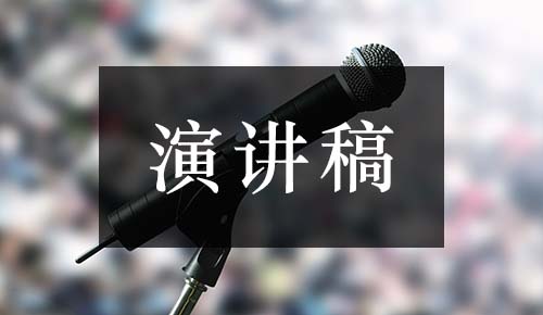 發(fā)言講話(huà)稿