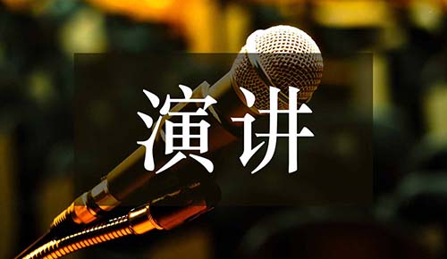 發(fā)言講話(huà)稿