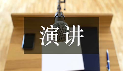 發(fā)言講話(huà)稿