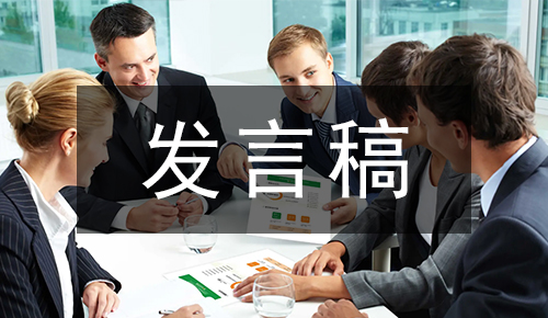 發(fā)言講話(huà)稿