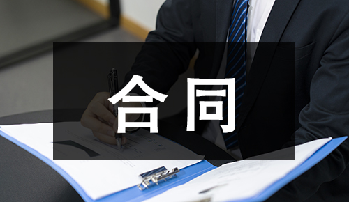 銷售合同