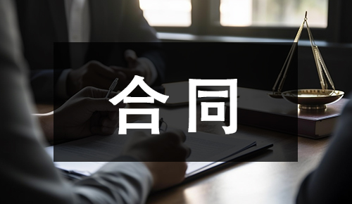 銷(xiāo)售合同