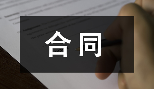 銷(xiāo)售合同