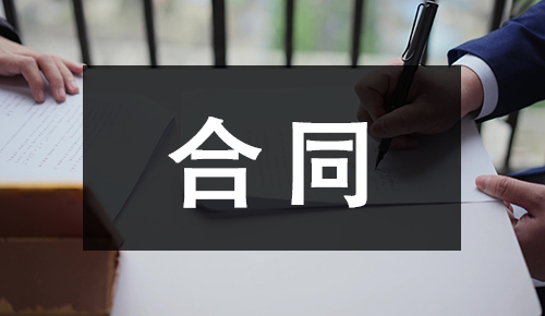 銷(xiāo)售合同