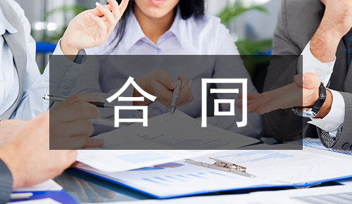 銷(xiāo)售合同
