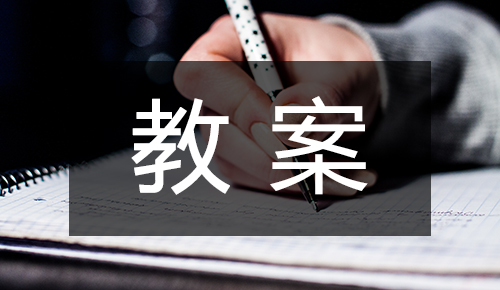 說課稿