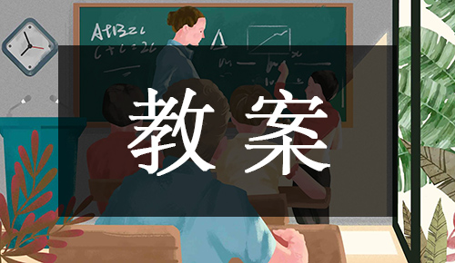 課件教案