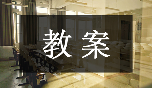 說課稿