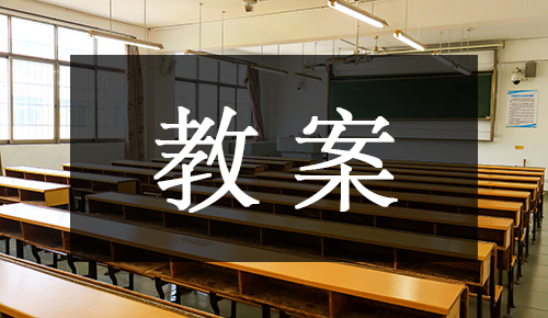 課件教案