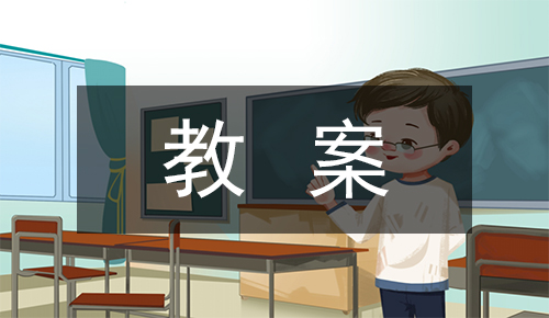 說課稿