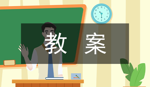 說課稿
