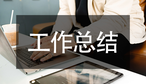 工作總結(jié)