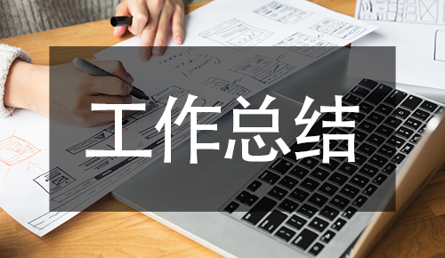 工作總結
