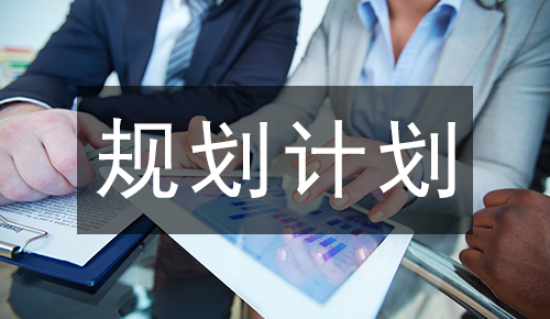 規(guī)劃計(jì)劃