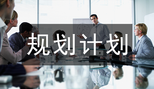 規(guī)劃計劃